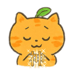 みかんネコネコ