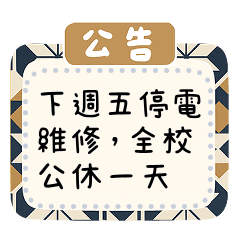 實用學校/群組訊息(復古幾何花磚)