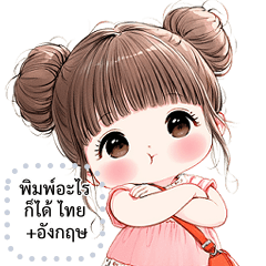 เปลี่ยนข้อความตามใจ (❤️ หนูนา ❤️)