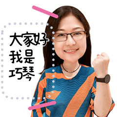 巧琴的開心日常