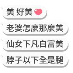 ❤️情侶專用動態訊息串❤️(老公版)