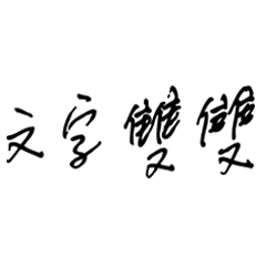 潔西女孩-文字雙雙