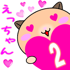 ❤愛しのえっちゃん❤に送るラブスタンプ2