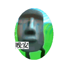 搞笑摩艾貼圖