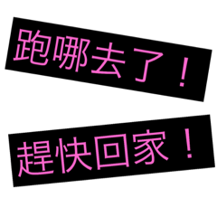 家人萬用貼