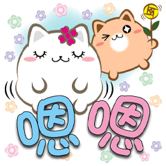 《胖菓子大字貼》問候