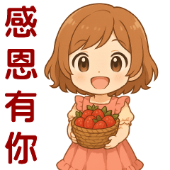 可愛女孩** 日常實用貼圖 **