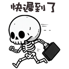 (≖ᴗ≖๑)小骷顱快遲到了