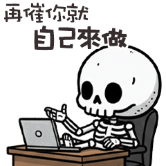 (≖ᴗ≖๑)小骷顱催屁啊