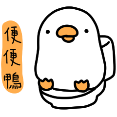 白白的鴨鴨39-已讀亂回鴨 – LINE貼圖 | LINE STORE