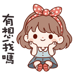 (❛◡ ❛ ) 卡哇伊女孩有想我嗎