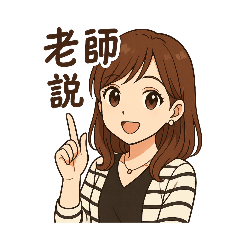Yumi老師說...