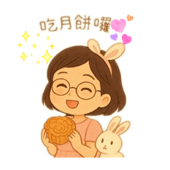 中秋中秋祝福您