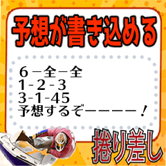 ボートの予想ボード4（修正版）