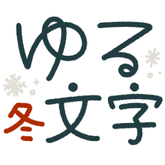 つかえるゆる文字♡手書きシンプル♡冬