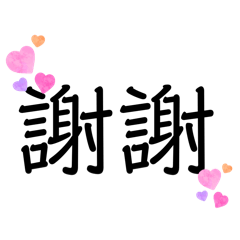 可愛文字貼圖cute