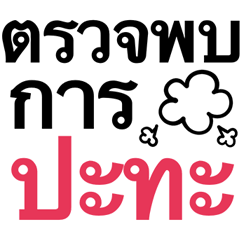 คำฮาๆตามประสาชาวเน็ต 1