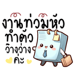 แชทสุดน่ารัก ของคนทำงานทุกวัน