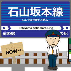 石山坂本線in滋賀の毎日使う動く電車