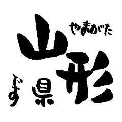 Japan calligraphy Yamagata towns name1