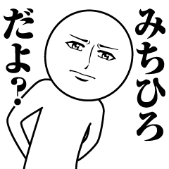 みちひろの真顔の名前スタンプ【みちひろ】