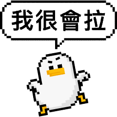 點陣星球 - 自己誇誇篇（威利）