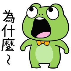 有個性的小青蛙