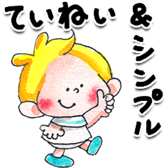 49.チャビーボーイの丁寧シンプルスタンプ