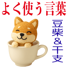 編みぐるみの豆柴と干支のスタンプ