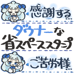 ダウナーな省スペーススタンプ