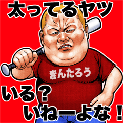 Kintarou dedicated fat rock Big sticker