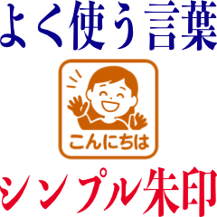 シンプル朱印スタンプ（日常会話）