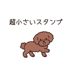 やさしいトイプー『超ミニサイズ！』2