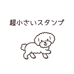 やさしいトイプー『超ミニサイズ！』5