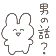 彼女に送る 本音うさぎ【恋人・彼氏】