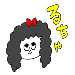 私は、るちゃ！