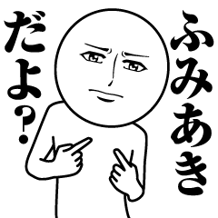 ふみあきの真顔の名前スタンプ【ふみあき】
