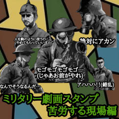 ミリタリー劇画スタンプ 苦労する現場編