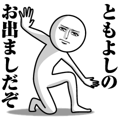 ともよしの真顔の名前スタンプ【ともよし】