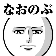 なおのぶの真顔の名前スタンプ【なおのぶ】
