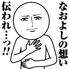 なおよしの真顔の名前スタンプ【なおよし】