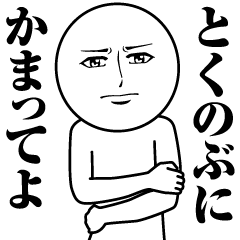とくのぶの真顔の名前スタンプ【とくのぶ】