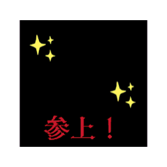 ヨンロくんスタンプ　第三弾