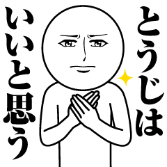 とうじの真顔の名前スタンプ【とうじ】