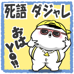 ぽっちゃりした白丸黄次郎(死語ダジャレ)