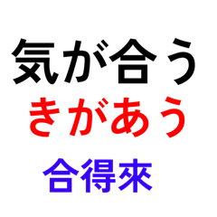 20251005気が合う