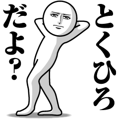 とくひろの真顔の名前スタンプ【とくひろ】