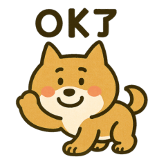 暖心可愛的柴犬療癒貼圖（繁體字＆日文）