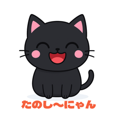 くろ猫たちのきもち