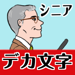 シニア紳士達　迎え行く　No.126 デカ文字